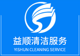廣州市益順清潔服務(wù)有限公司