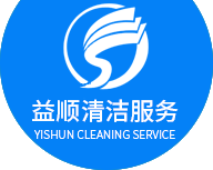 廣州市益順清潔服務(wù)有限公司